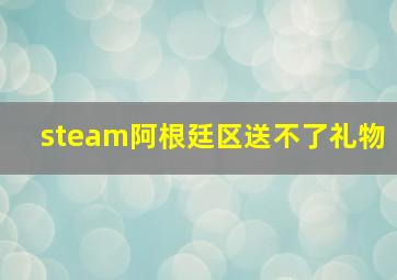 steam阿根廷区送不了礼物