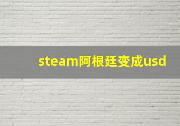 steam阿根廷变成usd