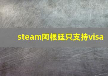 steam阿根廷只支持visa