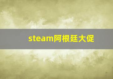 steam阿根廷大促