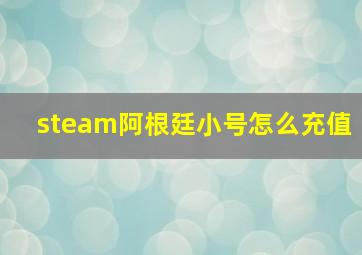 steam阿根廷小号怎么充值