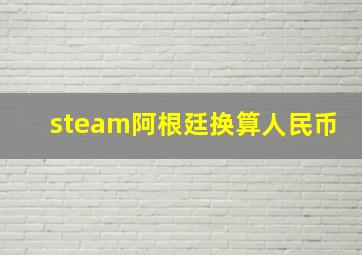 steam阿根廷换算人民币