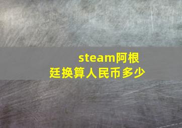 steam阿根廷换算人民币多少