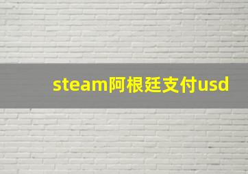 steam阿根廷支付usd