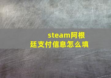 steam阿根廷支付信息怎么填