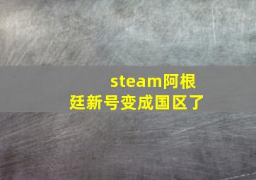 steam阿根廷新号变成国区了