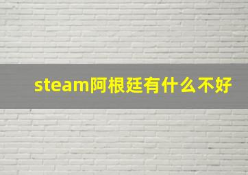 steam阿根廷有什么不好