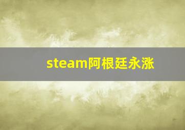 steam阿根廷永涨