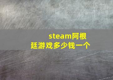 steam阿根廷游戏多少钱一个