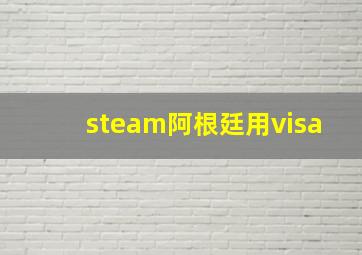 steam阿根廷用visa