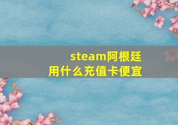 steam阿根廷用什么充值卡便宜