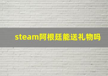 steam阿根廷能送礼物吗