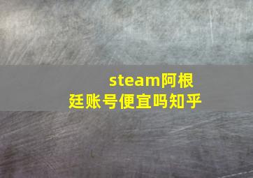 steam阿根廷账号便宜吗知乎