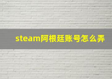 steam阿根廷账号怎么弄