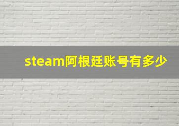 steam阿根廷账号有多少