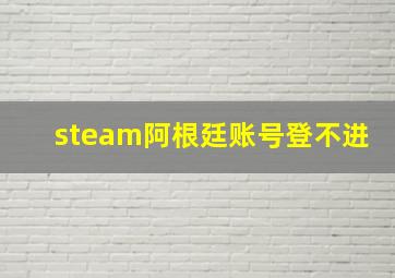 steam阿根廷账号登不进