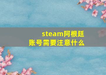 steam阿根廷账号需要注意什么