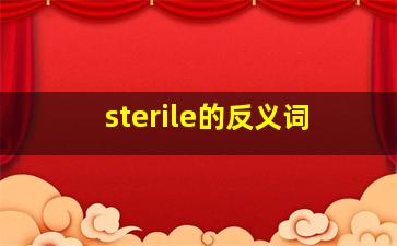 sterile的反义词