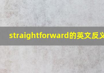 straightforward的英文反义词