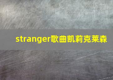 stranger歌曲凯莉克莱森