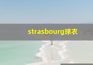 strasbourg球衣