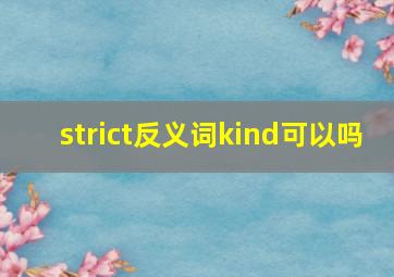 strict反义词kind可以吗