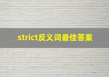 strict反义词最佳答案