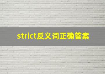 strict反义词正确答案