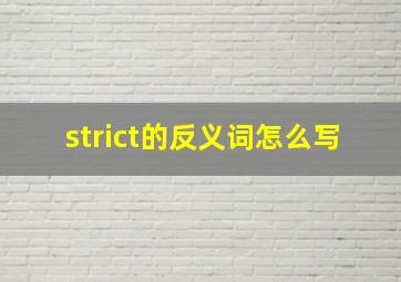 strict的反义词怎么写