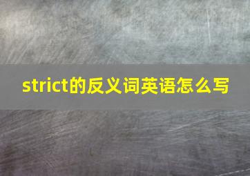 strict的反义词英语怎么写