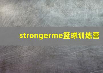 strongerme篮球训练营