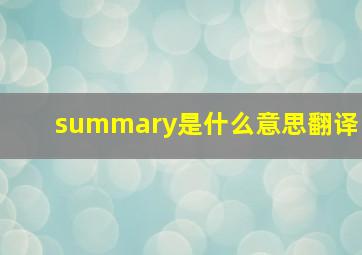 summary是什么意思翻译