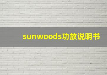 sunwoods功放说明书