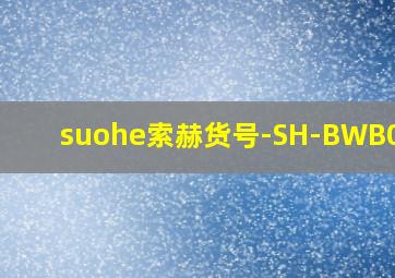 suohe索赫货号-SH-BWB0001