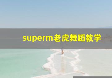 superm老虎舞蹈教学