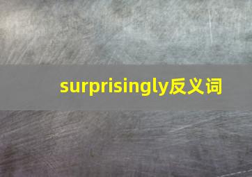 surprisingly反义词