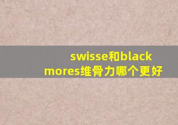 swisse和blackmores维骨力哪个更好