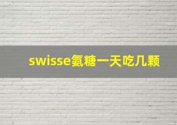 swisse氨糖一天吃几颗