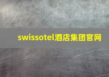 swissotel酒店集团官网