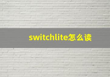 switchlite怎么读