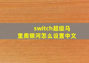 switch超级马里奥银河怎么设置中文