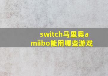 switch马里奥amiibo能用哪些游戏