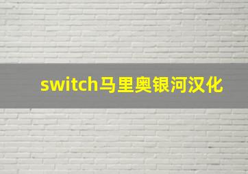 switch马里奥银河汉化