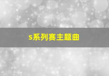 s系列赛主题曲