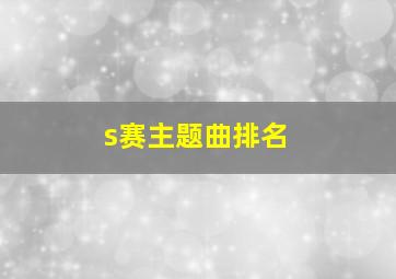 s赛主题曲排名