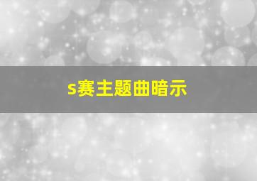 s赛主题曲暗示