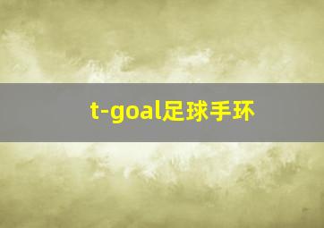 t-goal足球手环