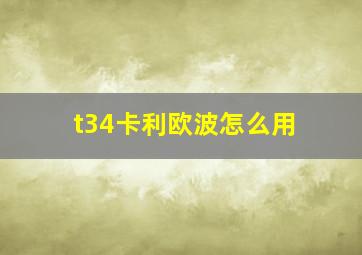 t34卡利欧波怎么用