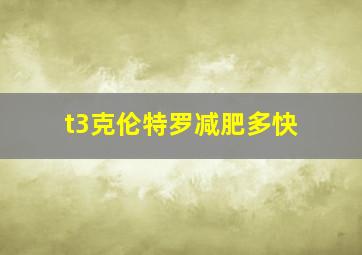 t3克伦特罗减肥多快