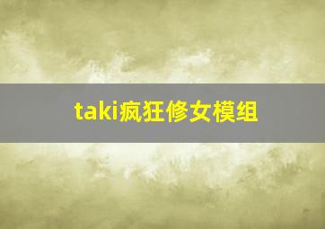 taki疯狂修女模组